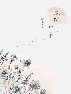 cover image of 花開 那一年